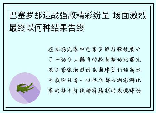 巴塞罗那迎战强敌精彩纷呈 场面激烈最终以何种结果告终