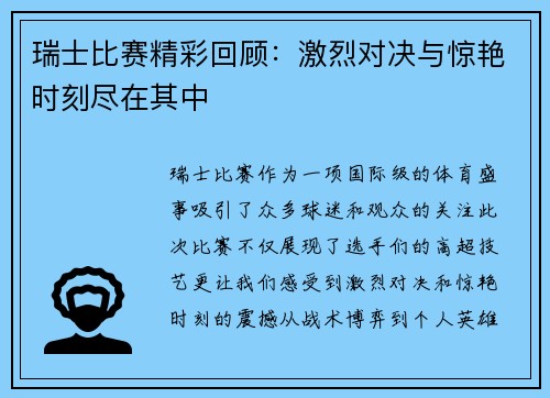 瑞士比赛精彩回顾：激烈对决与惊艳时刻尽在其中