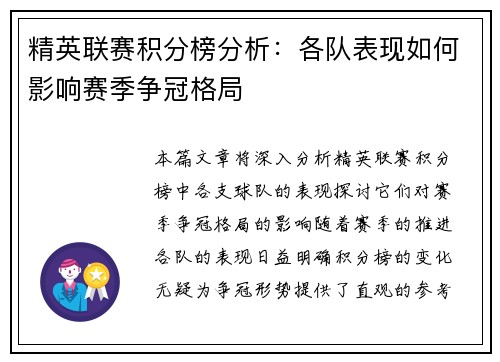 精英联赛积分榜分析：各队表现如何影响赛季争冠格局