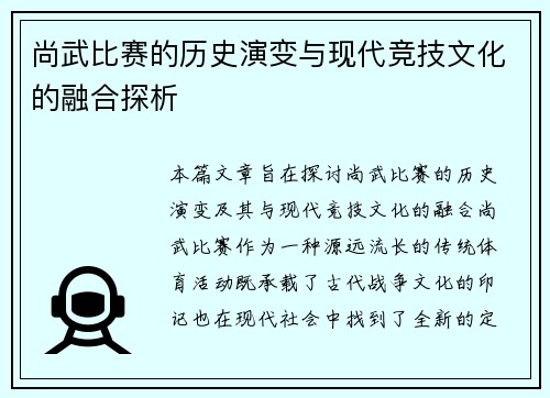 尚武比赛的历史演变与现代竞技文化的融合探析