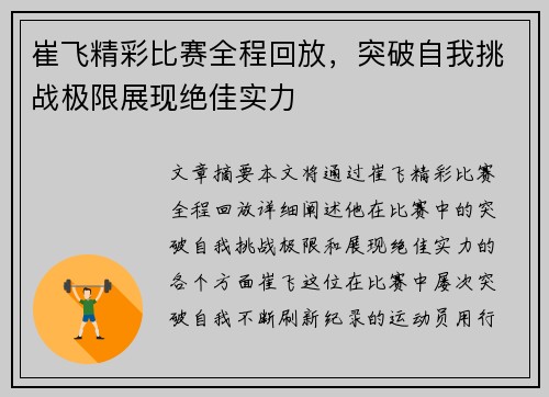 崔飞精彩比赛全程回放，突破自我挑战极限展现绝佳实力