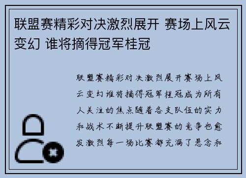 联盟赛精彩对决激烈展开 赛场上风云变幻 谁将摘得冠军桂冠