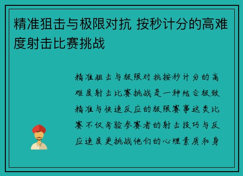 精准狙击与极限对抗 按秒计分的高难度射击比赛挑战