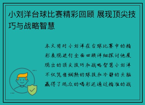 小刘洋台球比赛精彩回顾 展现顶尖技巧与战略智慧