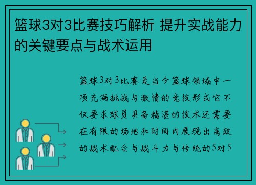 篮球3对3比赛技巧解析 提升实战能力的关键要点与战术运用