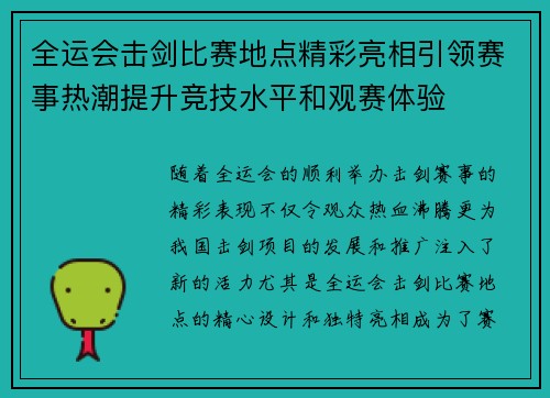 全运会击剑比赛地点精彩亮相引领赛事热潮提升竞技水平和观赛体验