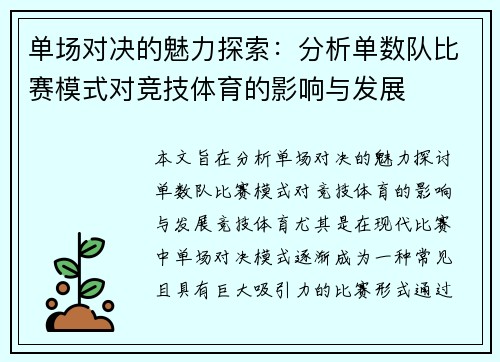 单场对决的魅力探索：分析单数队比赛模式对竞技体育的影响与发展