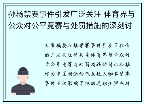 孙杨禁赛事件引发广泛关注 体育界与公众对公平竞赛与处罚措施的深刻讨论