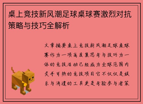 桌上竞技新风潮足球桌球赛激烈对抗策略与技巧全解析