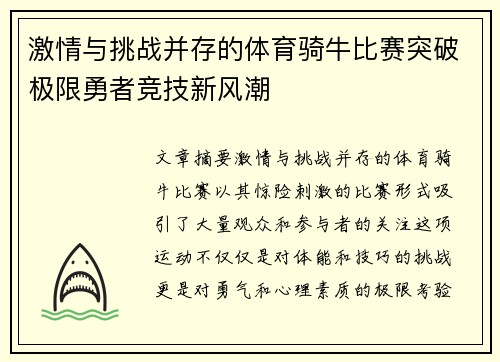 激情与挑战并存的体育骑牛比赛突破极限勇者竞技新风潮