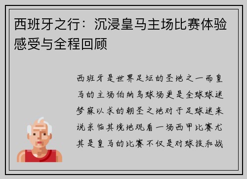 西班牙之行：沉浸皇马主场比赛体验感受与全程回顾