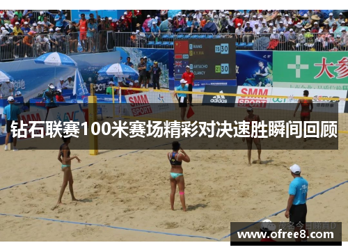 钻石联赛100米赛场精彩对决速胜瞬间回顾