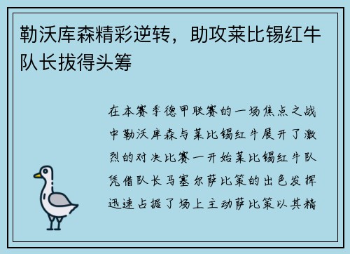 勒沃库森精彩逆转，助攻莱比锡红牛队长拔得头筹