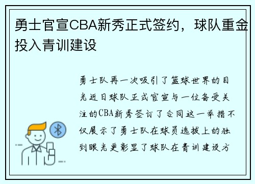 勇士官宣CBA新秀正式签约，球队重金投入青训建设
