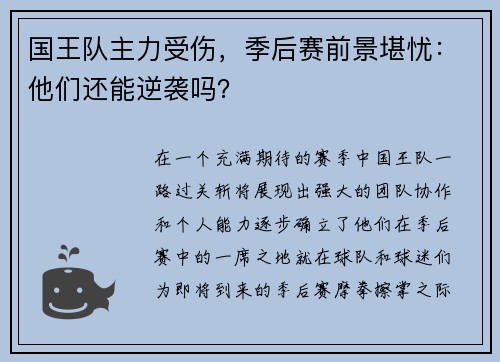国王队主力受伤，季后赛前景堪忧：他们还能逆袭吗？