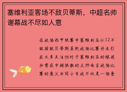 塞维利亚客场不敌贝蒂斯，中超名帅谢幕战不尽如人意