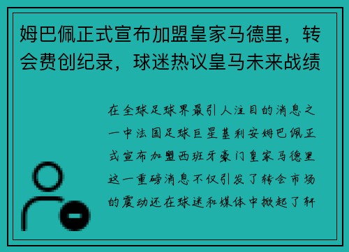 姆巴佩正式宣布加盟皇家马德里，转会费创纪录，球迷热议皇马未来战绩