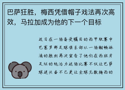 巴萨狂胜，梅西凭借帽子戏法再次高效，马拉加成为他的下一个目标