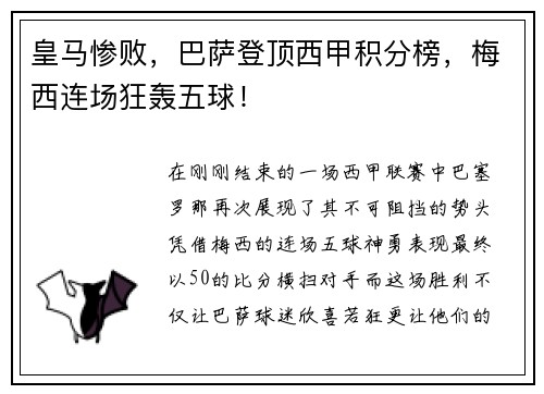 皇马惨败，巴萨登顶西甲积分榜，梅西连场狂轰五球！