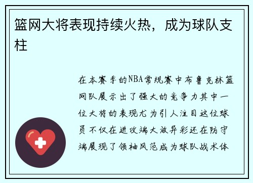 篮网大将表现持续火热，成为球队支柱