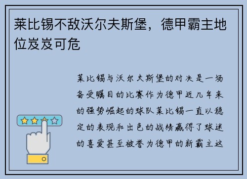 莱比锡不敌沃尔夫斯堡，德甲霸主地位岌岌可危