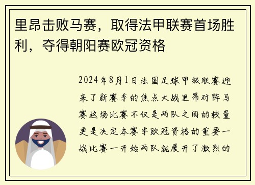 里昂击败马赛，取得法甲联赛首场胜利，夺得朝阳赛欧冠资格