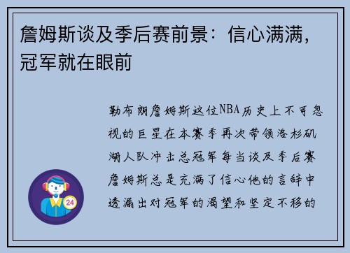 詹姆斯谈及季后赛前景：信心满满，冠军就在眼前