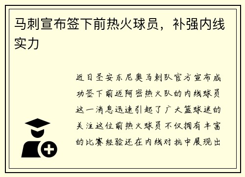 马刺宣布签下前热火球员，补强内线实力
