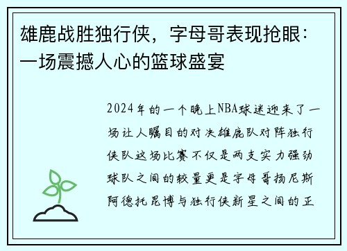 雄鹿战胜独行侠，字母哥表现抢眼：一场震撼人心的篮球盛宴