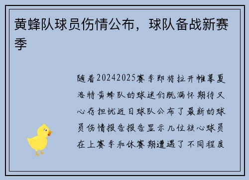 黄蜂队球员伤情公布，球队备战新赛季
