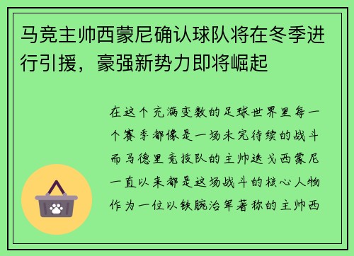 马竞主帅西蒙尼确认球队将在冬季进行引援，豪强新势力即将崛起