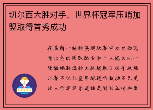 切尔西大胜对手，世界杯冠军压哨加盟取得首秀成功