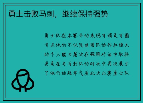 勇士击败马刺，继续保持强势