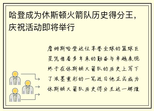 哈登成为休斯顿火箭队历史得分王，庆祝活动即将举行