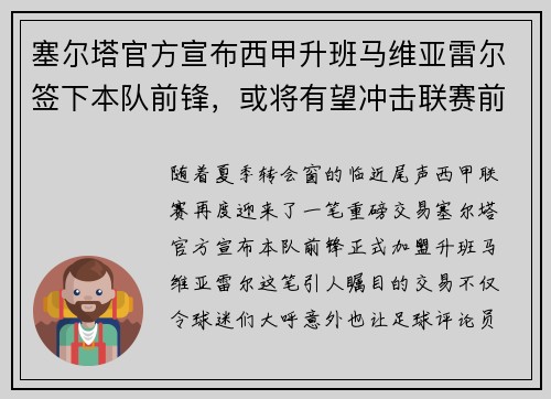 塞尔塔官方宣布西甲升班马维亚雷尔签下本队前锋，或将有望冲击联赛前四