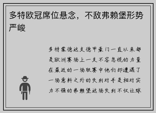 多特欧冠席位悬念，不敌弗赖堡形势严峻