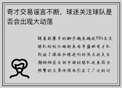 奇才交易谣言不断，球迷关注球队是否会出现大动荡