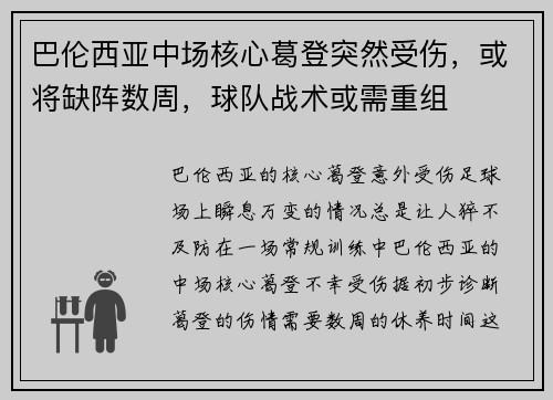 巴伦西亚中场核心葛登突然受伤，或将缺阵数周，球队战术或需重组