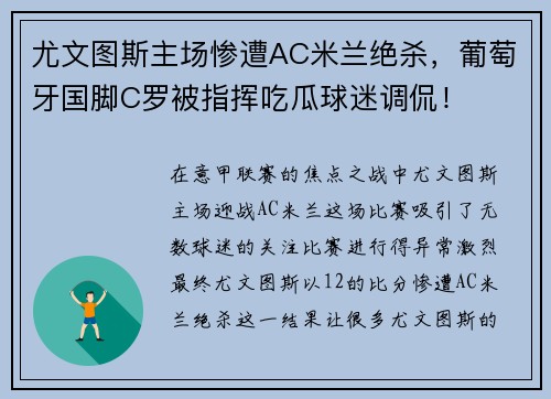 尤文图斯主场惨遭AC米兰绝杀，葡萄牙国脚C罗被指挥吃瓜球迷调侃！