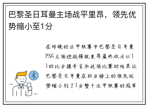 巴黎圣日耳曼主场战平里昂，领先优势缩小至1分