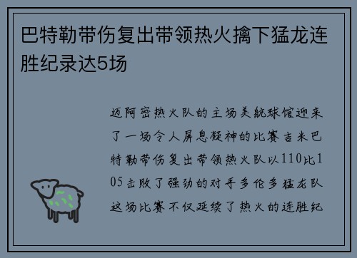 巴特勒带伤复出带领热火擒下猛龙连胜纪录达5场