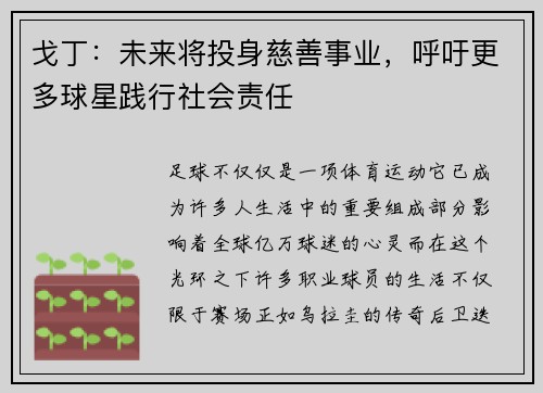 戈丁：未来将投身慈善事业，呼吁更多球星践行社会责任