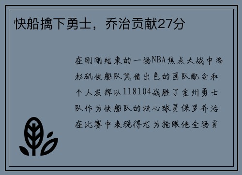 快船擒下勇士，乔治贡献27分