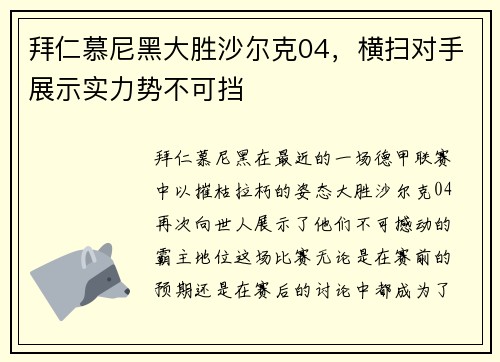 拜仁慕尼黑大胜沙尔克04，横扫对手展示实力势不可挡