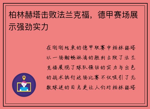 柏林赫塔击败法兰克福，德甲赛场展示强劲实力