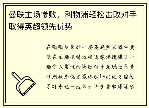 曼联主场惨败，利物浦轻松击败对手取得英超领先优势