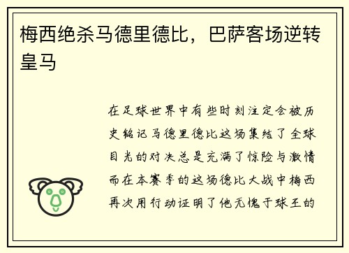 梅西绝杀马德里德比，巴萨客场逆转皇马