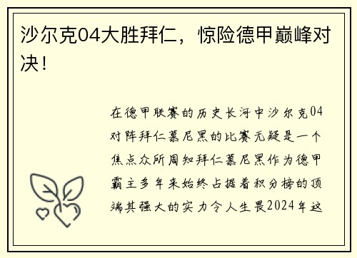 沙尔克04大胜拜仁，惊险德甲巅峰对决！