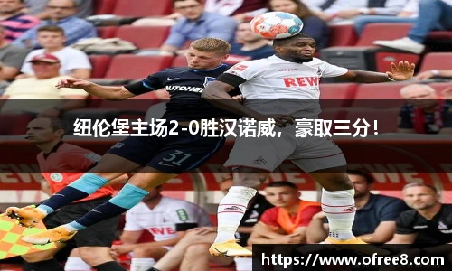 纽伦堡主场2-0胜汉诺威，豪取三分！