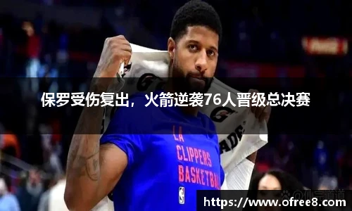 保罗受伤复出，火箭逆袭76人晋级总决赛